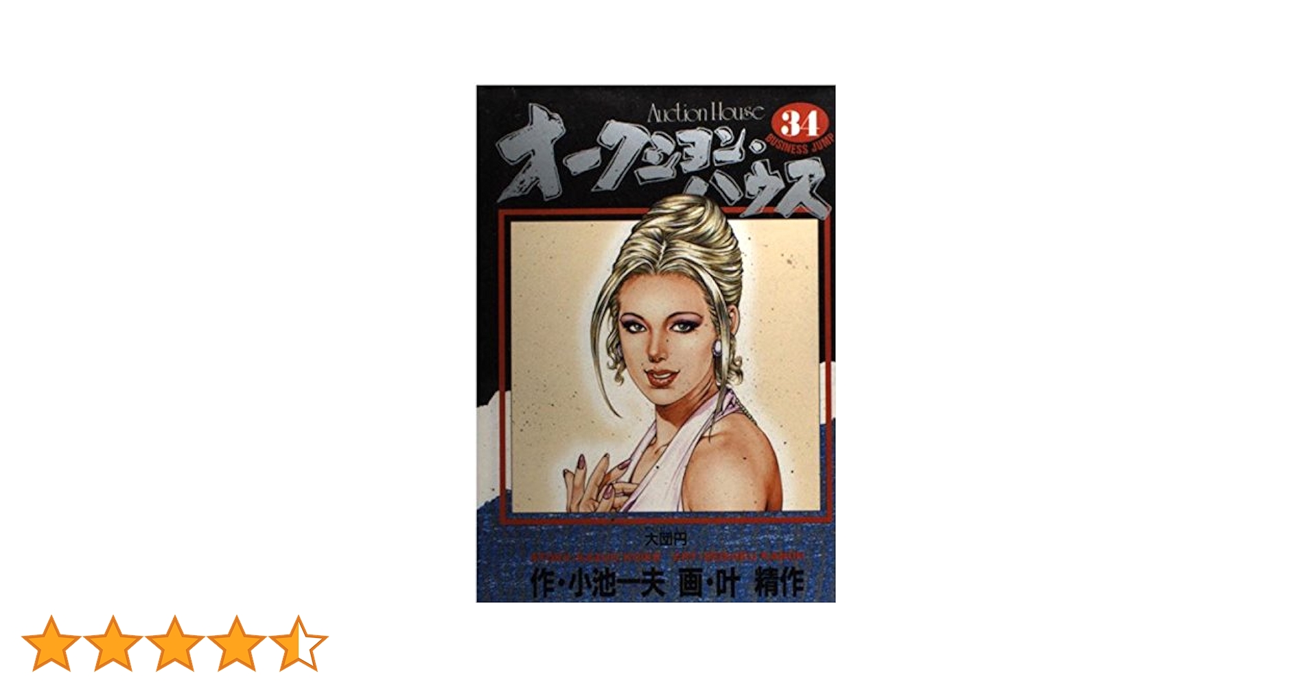 オークションハウス 34 (ヤングジャンプコミックス) | 小池 一夫